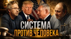СИСТЕМА ПРОТИВ ЧЕЛОВЕКА. Осталось всего два пути | Александр Колпакиди