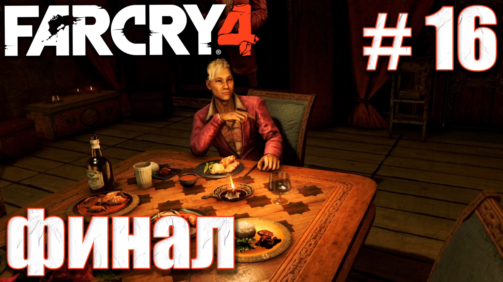 ВОТ И КОНЕЦ ИСТОРИИ — ФИНАЛ | ПРОХОЖДЕНИЕ FARCRY 4 #16