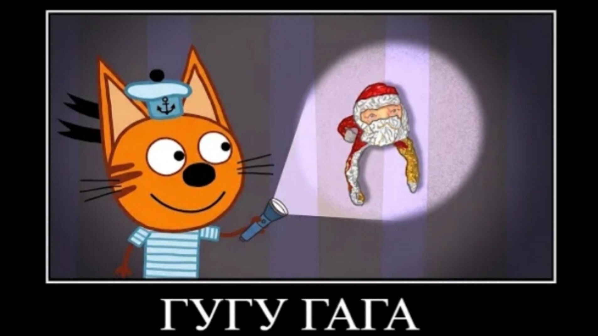 три кота демотиватор гу-гу га-га🖼️