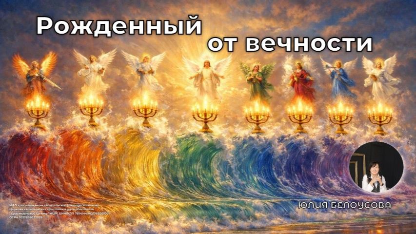 Рожденный от вечности  Белоусова Юлия
