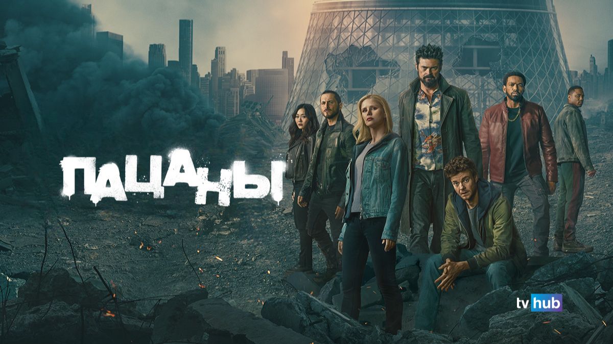 Сериал Пацаны 5 сезон 5 серия / The Boys