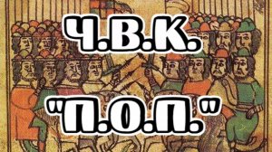 Главная военная организация на Руси. Что скрывают Историки, Монастыри, и Пётр 1?