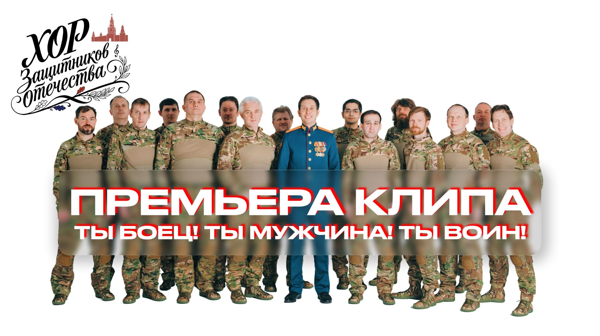 Хор Защитников Отечества - Ты боец! Ты мужчина! Ты воин!