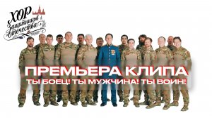 Хор Защитников Отечества - Ты боец! Ты мужчина! Ты воин!
