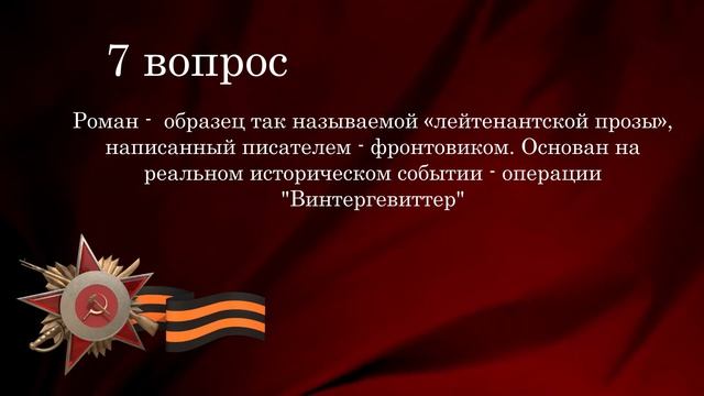 Литературно-историческая викторина Вопрос 7
