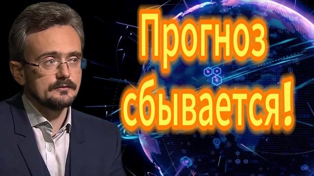83. Прогноз сбывается!