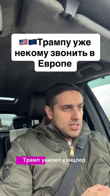 Трампу уже некому звонить в Европе