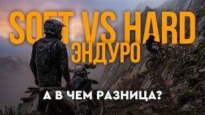 Soft vs Hard эндуро: в чём разница? 🤔🏍️
