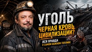 Главное топливо планеты: Всё о каменном угле от геологии до добычи