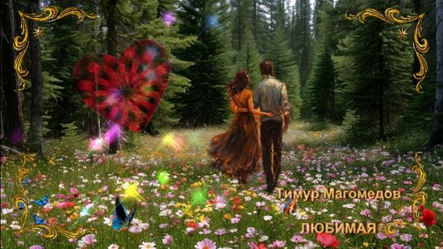 Тимур Магомедов - Любимая