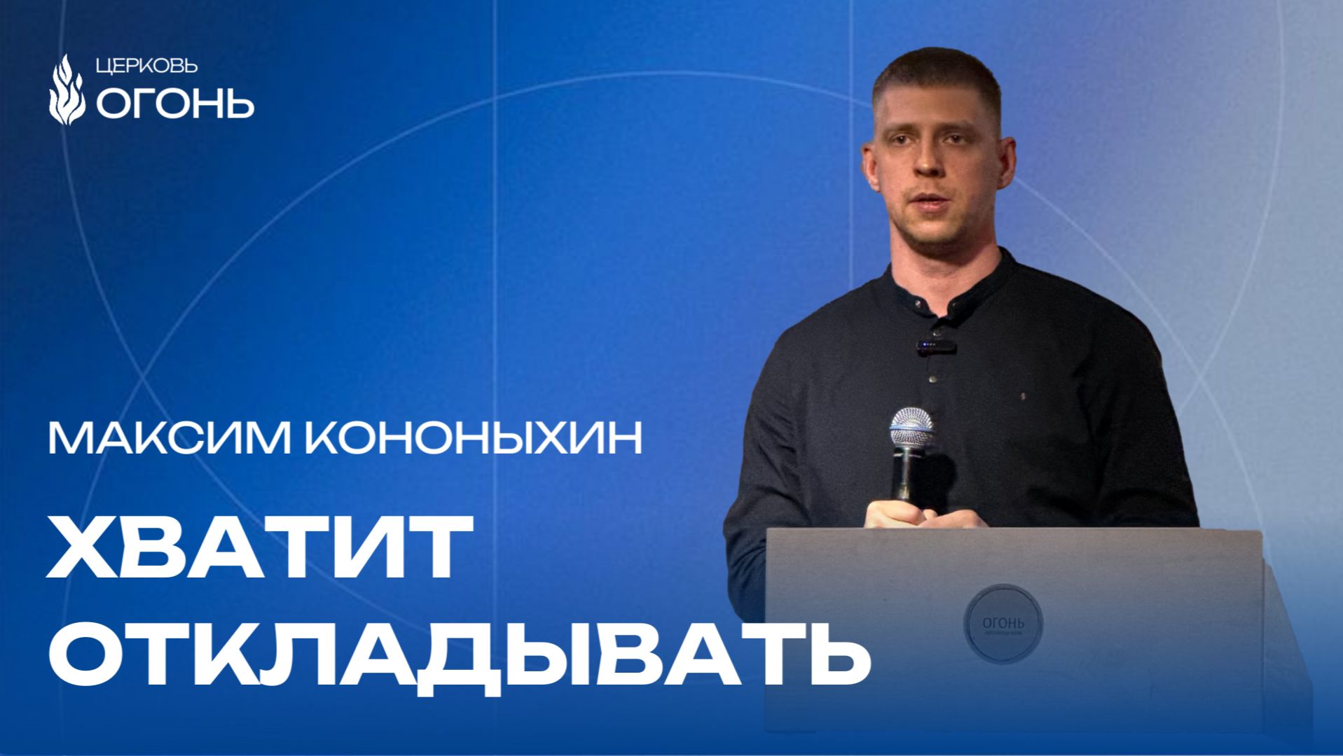 Максим Кононыхин - Не жди идеальный момент | Церковь Огонь | Рязань