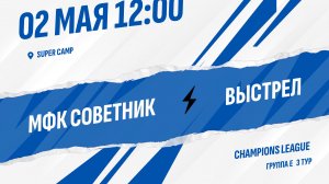 МФК Советник - Выстрел