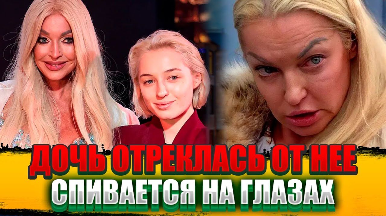 СБЕЖАЛА К МАЧЕХЕ! Почему Дочь Волочковой СТЫДИТСЯ Матери и НЕ ПУСКАЕТ на Порог?