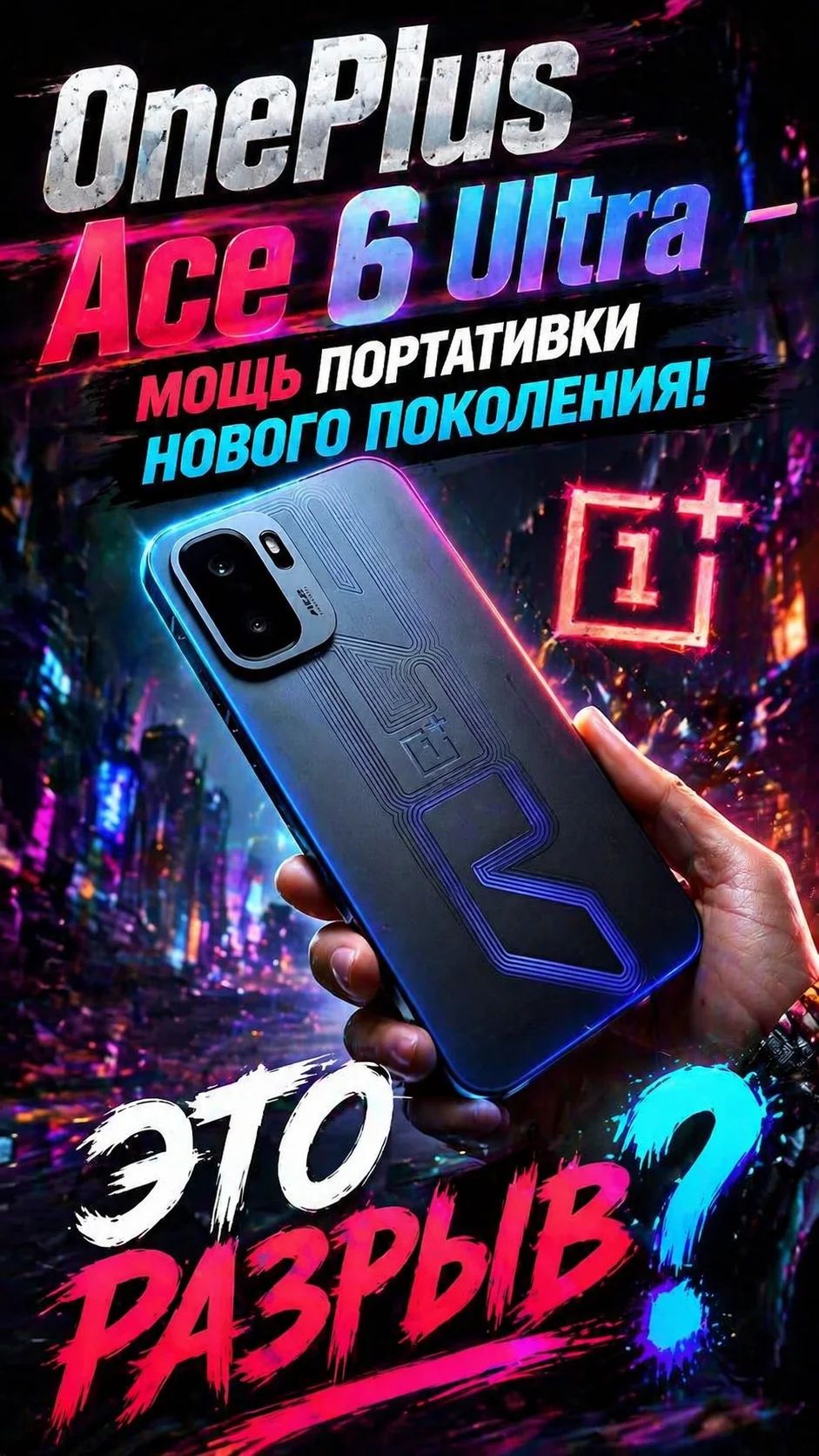 OnePlus Ace 6 Ultra - Мощь 🤯 Убийца Портативок в Деле!💥 #shorts #oneplusace6ultra