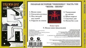 1996 - Пикник -  Жень-Шень (2004 г. Полная история. Часть 8)