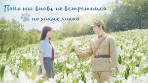 [DЭ] Пока мы вновь не встретимся на холме лилий  (проф. многоголосая озвучка)