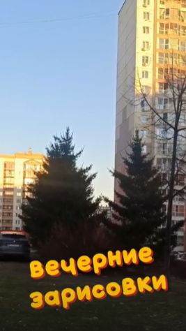 Вечерне зарисовки