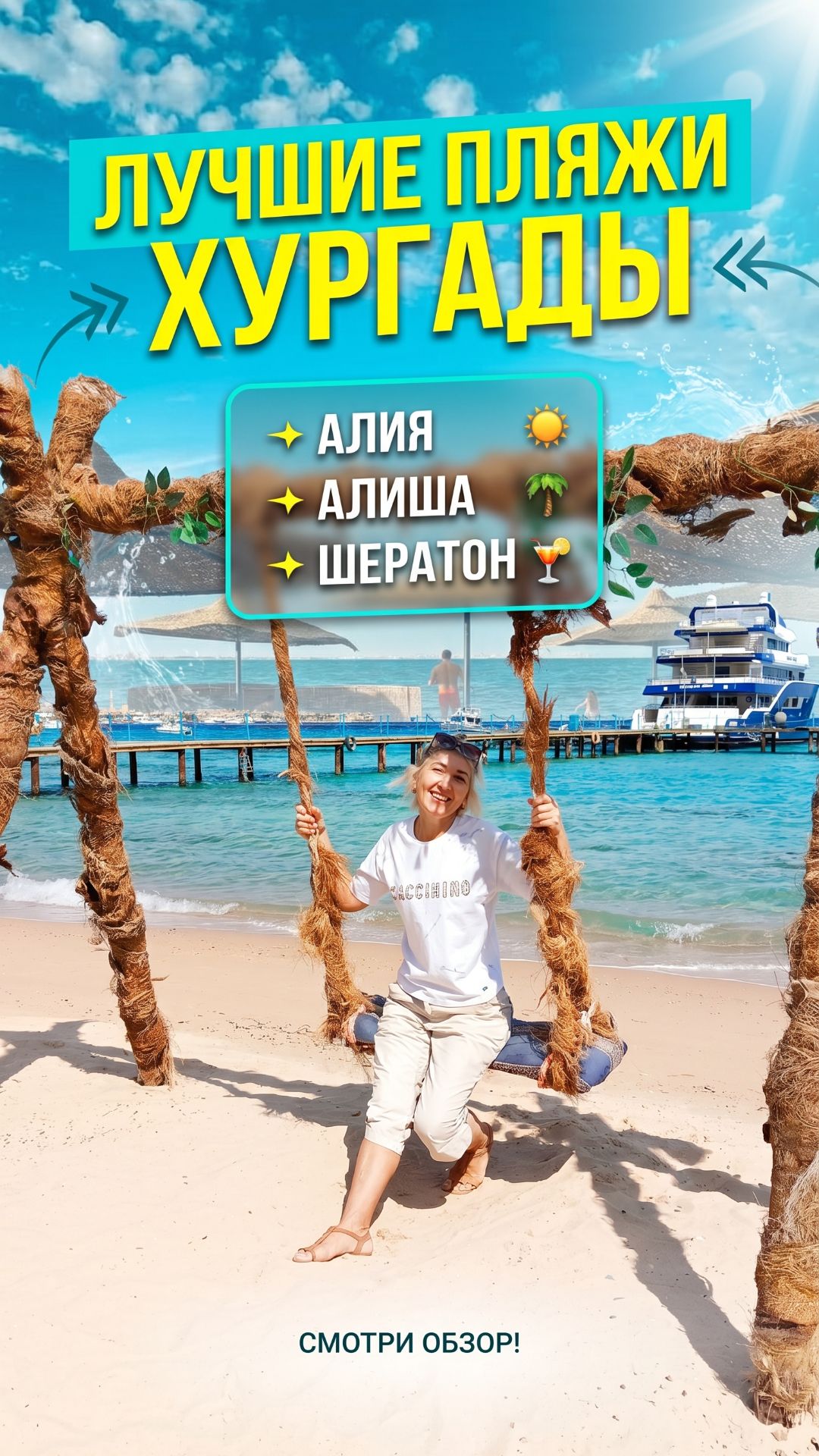 ЛУЧШИЕ ПЛЯЖИ ХУРГАДЫ АЛИЯ, ALISHA, ШЕРАТОН
