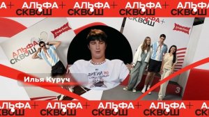 Альфа-Сквош 3.0 SM