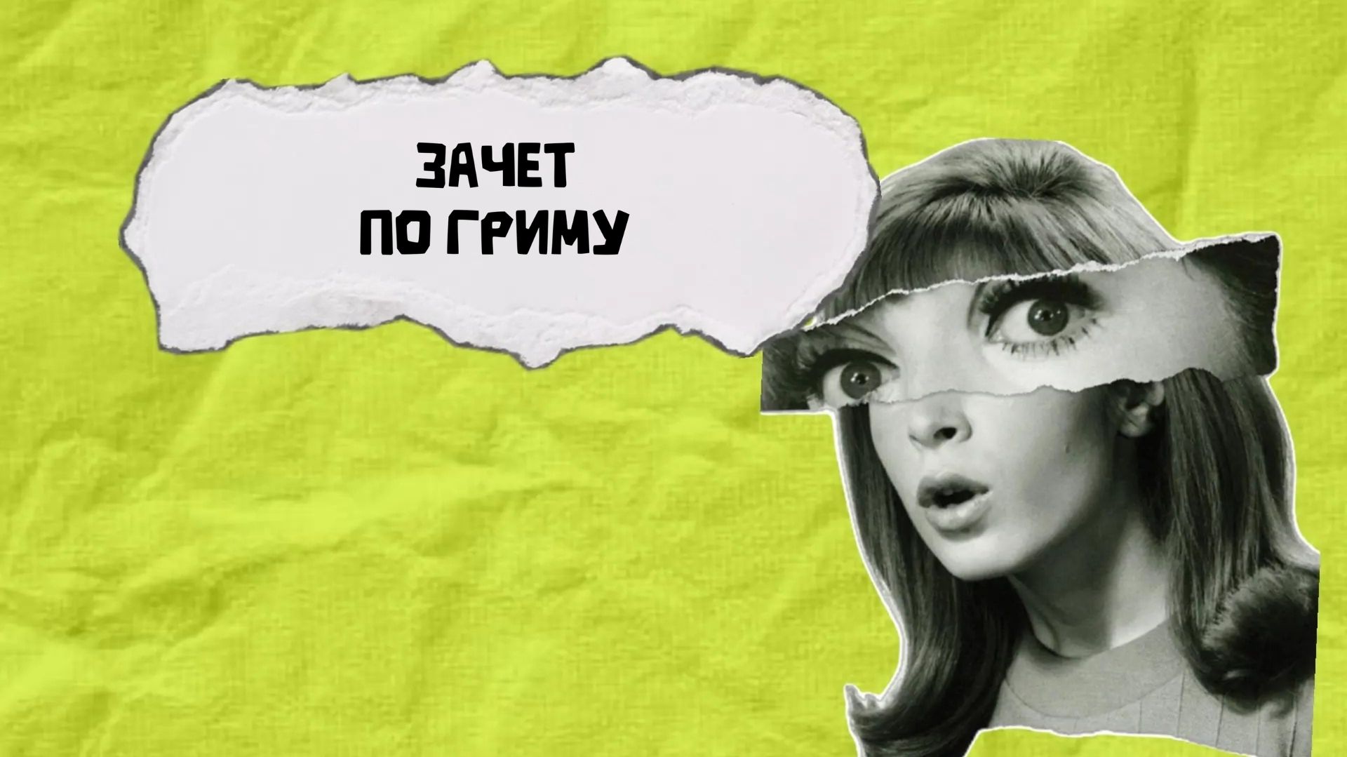 Зачет по гриму 2026 г. СТИЛГ - студия театральных инноваций Лолиты Горболь