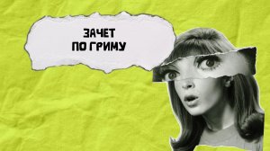 Зачет по гриму 2026 г. СТИЛГ - студия театральных инноваций Лолиты Горболь