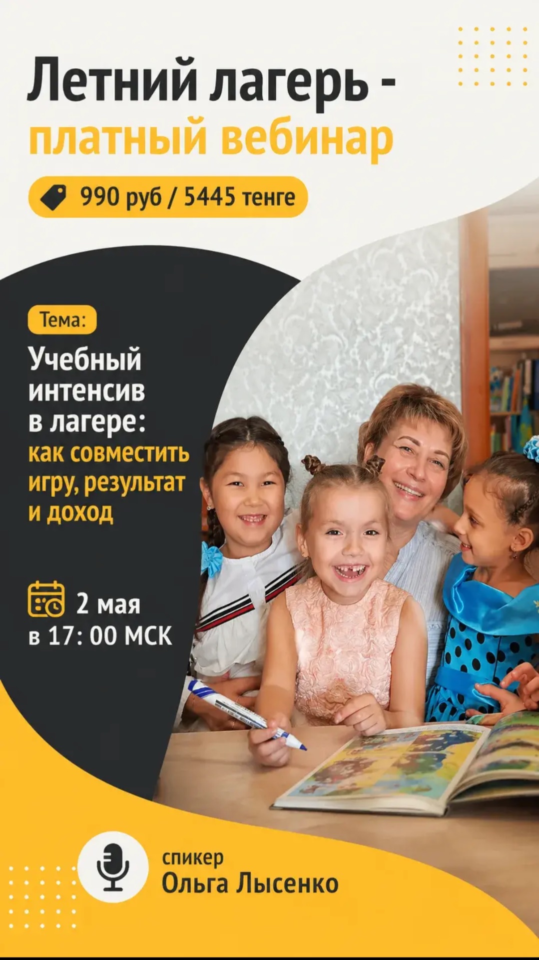 Учебный интенсив в лагере. Вебинар 2 мая