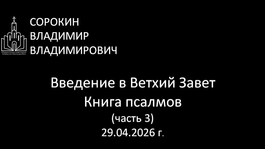 Книга Псалмов 3я часть 29.04.26