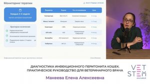 Вебинар «Диагностика инфекционного перитонита кошек.»