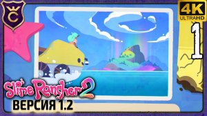 С НУЛЯ В ОБНОВЛЕНИЕ 1.2! Slime Rancher 2 Radiant Slimes Sanctuary