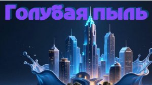 Голубая пыль — это фантазия о волшебной жизни в городе, где реальность переплетается фантазией