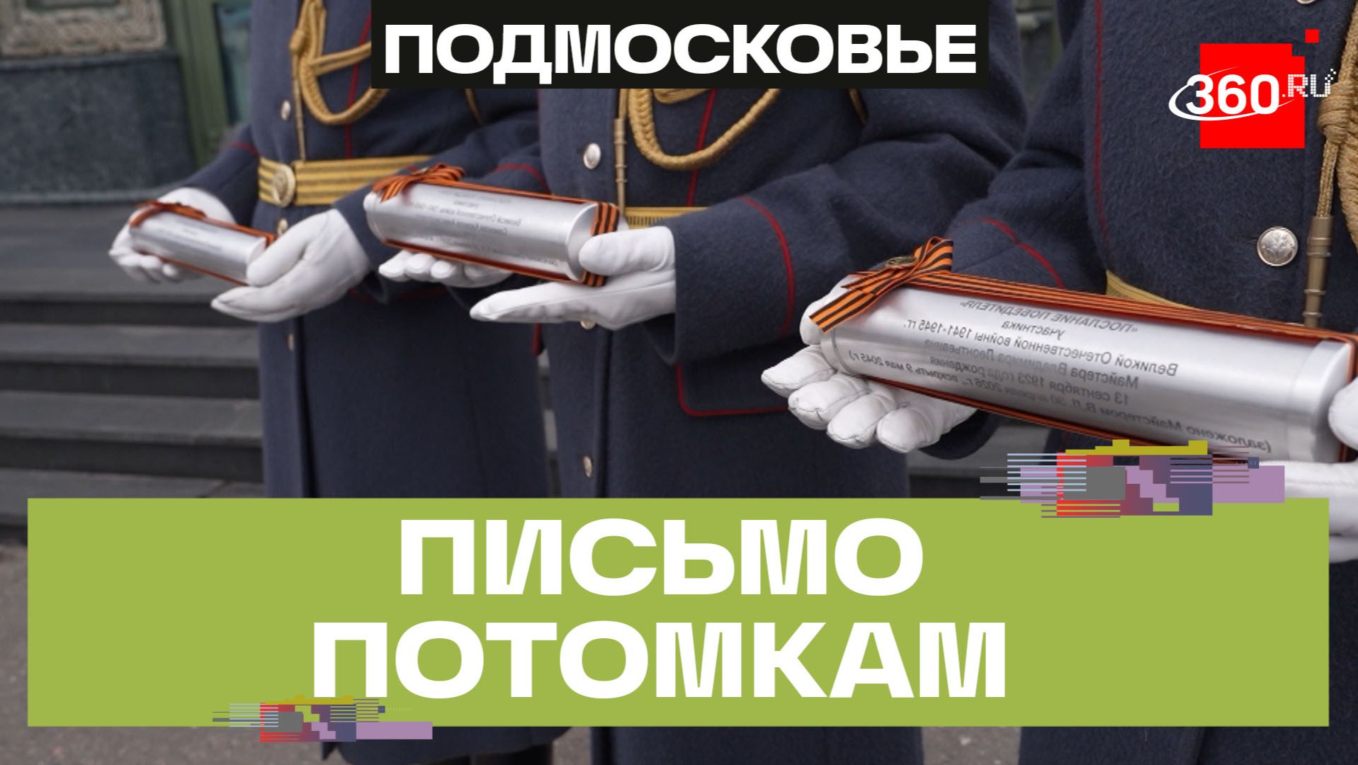 Акция «Послание Победителя: Связь поколений 1945-2045» прошла в Одинцове
