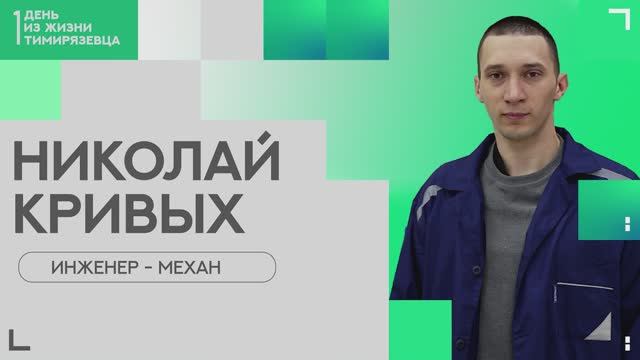 Один день из жизни тимирязевца | механик