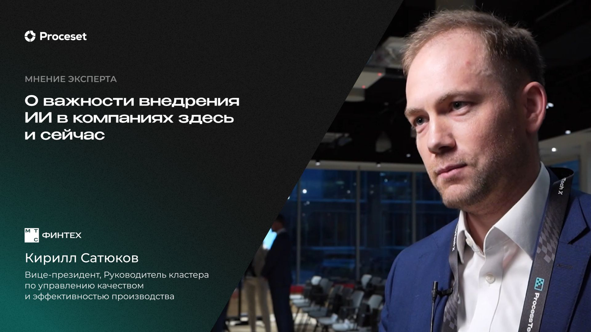 ИИ-инструменты для повышения конкурентоспособности | Proceset