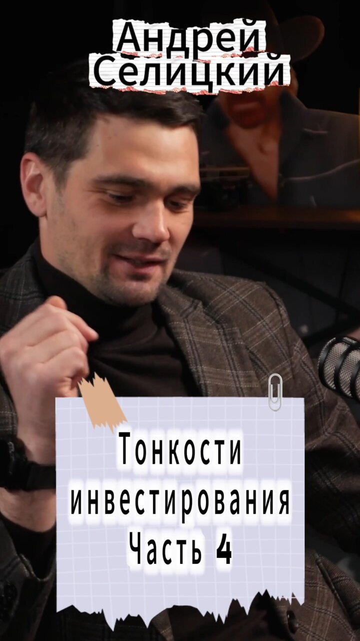 Тонкости инвестирования ч. 4 #Стартап #Инвестиции #Бизнес #Подкаст | 19
