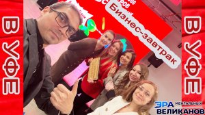 На партнерском бизнес-завтраке от Альфа-Банка в Уфе | Эра Ментальных Великанов