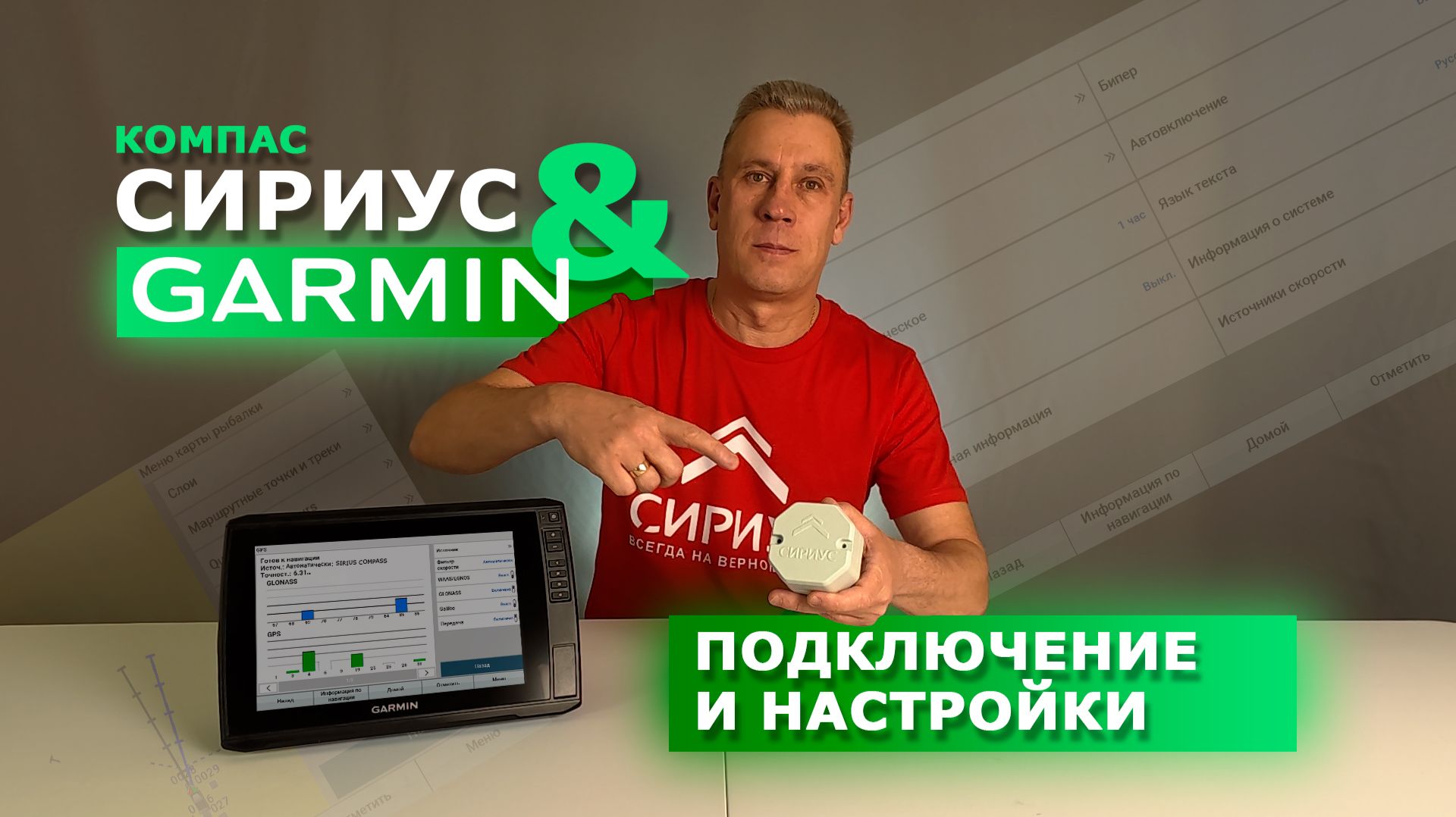 Компас Сириус и эхолот Garmin. Подключение и настройки.