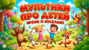 Мультики про детей