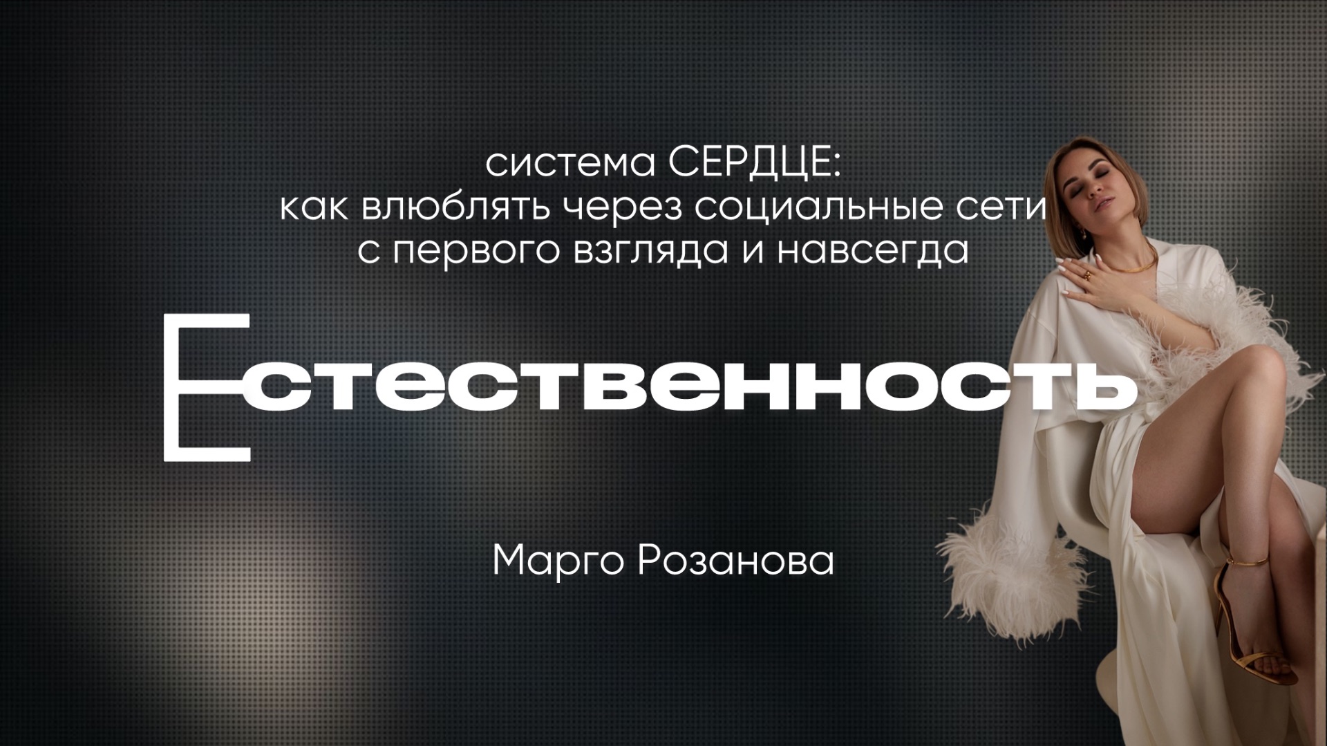 2. Система СЕРДЦЕ, урок 2/6: ЕСТЕСТВЕННОСТЬ