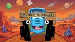 СИНИЙ ТРАКТОР | РОДИТЕЛИ В ШОКЕ ДЕТИ СМОТРЯТ ЧАСАМИ ЛУЧШИЙ МУЛЬТИК ДЛЯ МАЛЫШЕЙ | ДЕТЯМ