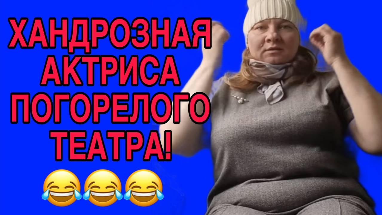 ХАНДРОЗНАЯ АКТРИСА ПОГОРЕЛОГО ТЕАТРА. ОЛЬГА ИЗ ЗАУРАЛЬЯ. ОБЗОР.