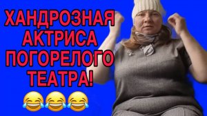 ХАНДРОЗНАЯ АКТРИСА ПОГОРЕЛОГО ТЕАТРА. ОЛЬГА ИЗ ЗАУРАЛЬЯ. ОБЗОР.