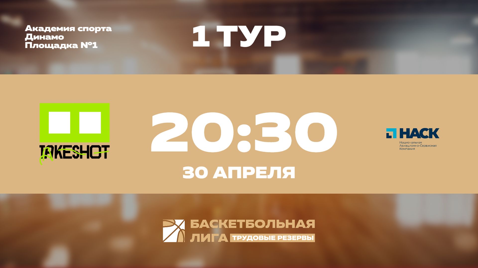 1 тур | Take Shot Light - НАСК