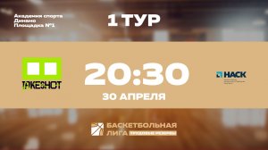 1 тур | Take Shot Light - НАСК
