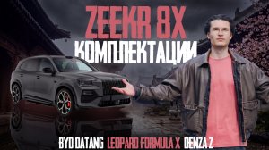 Комплектации и цены ZEEKR 8X. Новинки BYD — Denza Z, Leopard Formula X, S, SL.