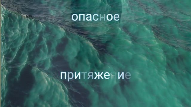 ⚡️Опасное притяжение.  Саблиминал. Женский