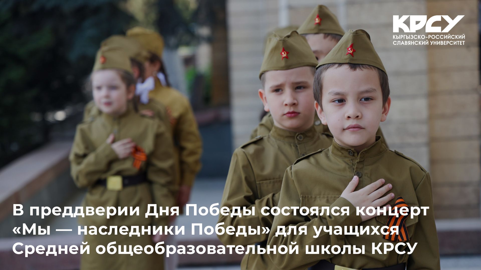 В преддверии Дня Победы состоялся концерт «Мы — наследники Победы» для учащихся СОШ КРСУ