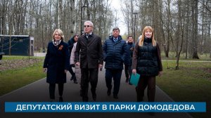 Депутатский визит в парки Домодедова