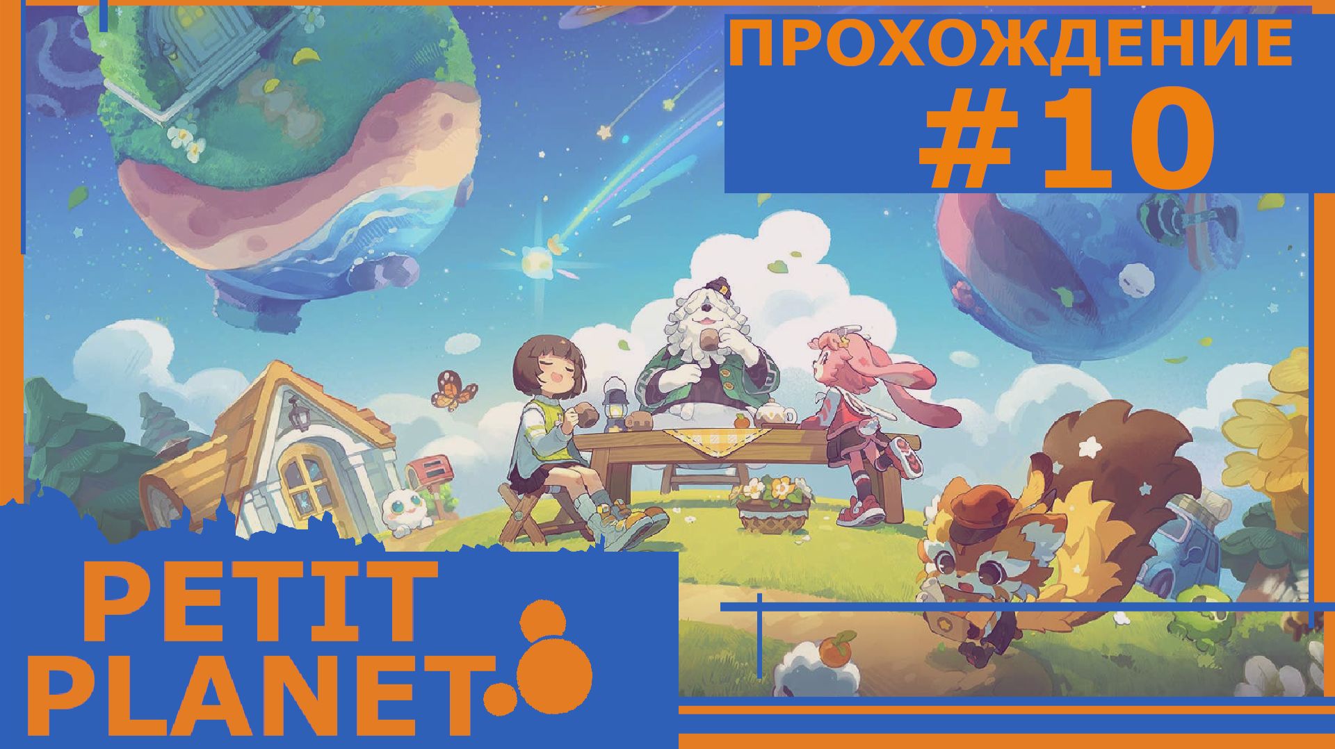 ИГРАЕМ В PETIT PLANET | PLAY-TEST | #10 ТРАНСПОРТНАЯ СТАНЦИЯ И ГЛУБЖЕ В КОСМОС