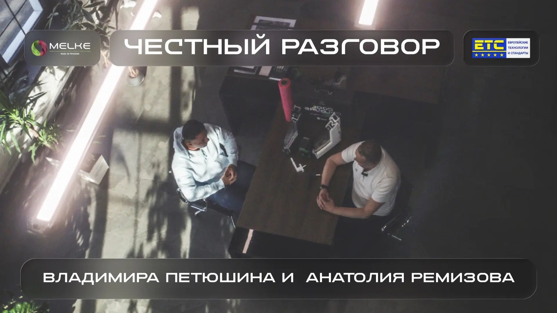 Честный разговор с Владимира Петюшина с Анатолием Ремизовым