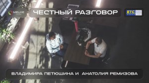 Честный разговор с Владимира Петюшина с Анатолием Ремизовым